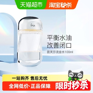 茵芙莎流金岁月美肤水流金水100ml IPSA 下拉领淘金币更优惠
