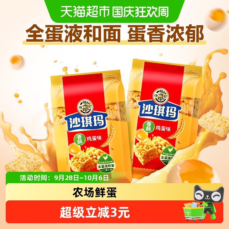 徐福记糕点鸡蛋味沙琪玛160gx2袋早餐宅家囤货零食休闲追剧点心