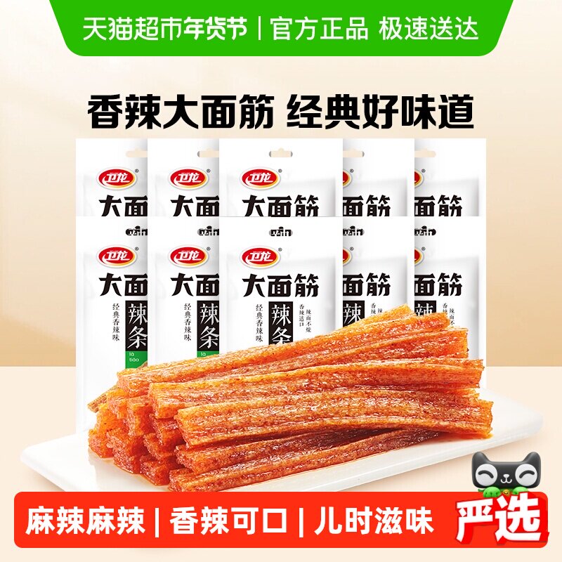 卫龙辣条大面筋香辣味零食大礼包65g*10包休闲零食小吃麻辣味豆干