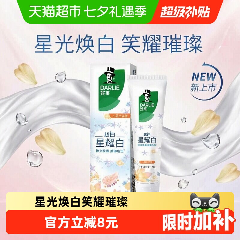 好来星耀白小苍兰牙膏温和亮齿