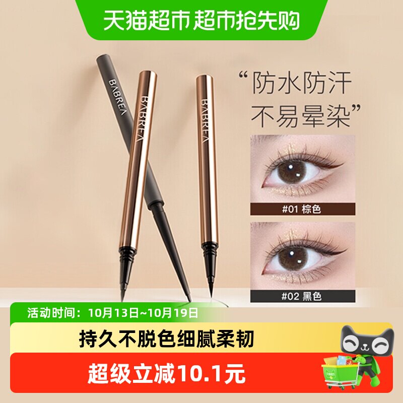 BABREA芭贝拉眼线笔液笔极细不晕染防水持久显色正品速干