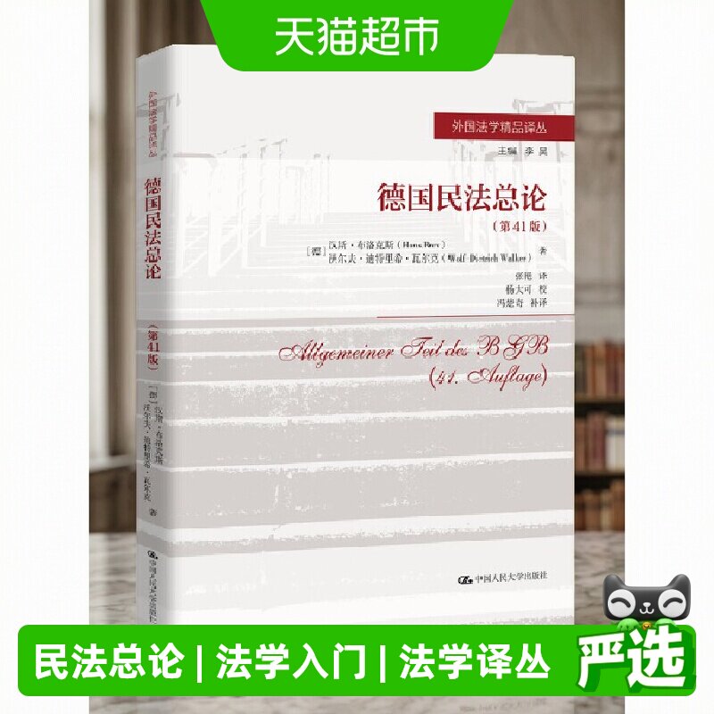 当当网德国民法总论第41版精读										