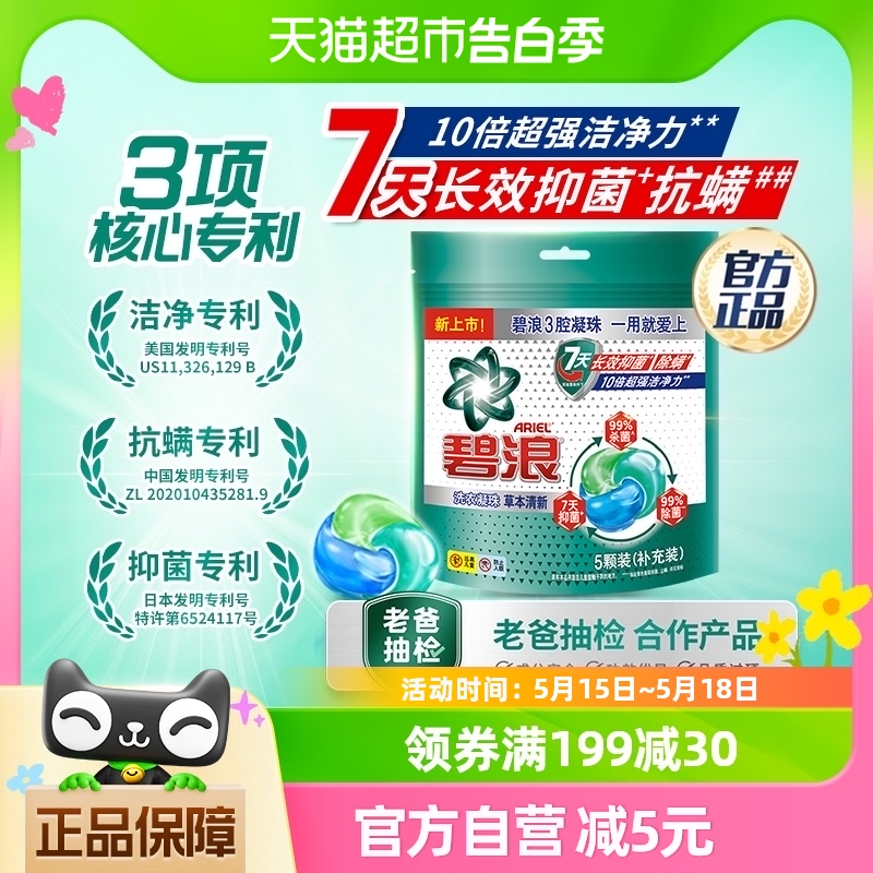 碧浪洗衣凝珠5颗3大专利7天抑菌抗螨10倍洁净洗衣液三合一 洗护清洁剂/卫生巾/纸/香薰 洗衣凝珠 原图主图