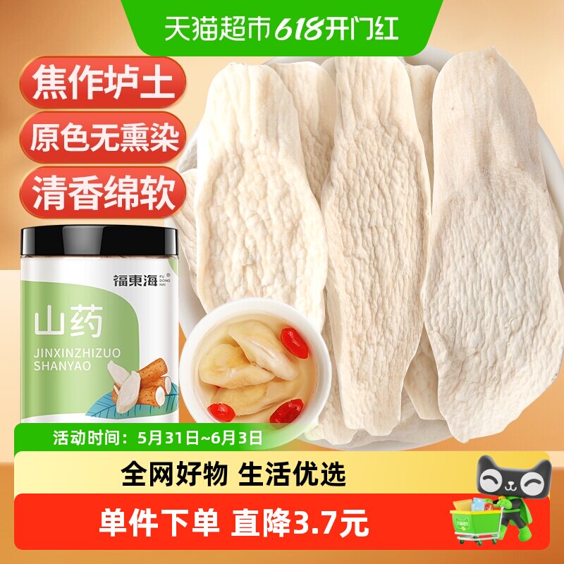 福东海怀山药片200g×1盒