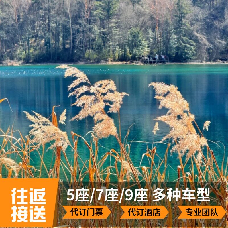 【九寨沟定制】黄龙九寨站接送九寨沟 接站送站 包车黄龙松潘