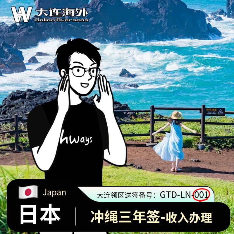 日本·冲绳·东北六县多次旅游签普通签证