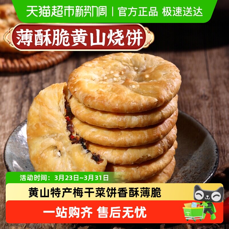 凑单华瑜梅干菜肉酥脆薄饼干黄山烧饼休闲零食糕点心非油炸