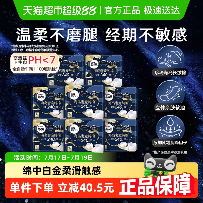高洁丝海岛奢宠纯棉240x72进口超薄日用卫生巾姨妈巾【官方正品】