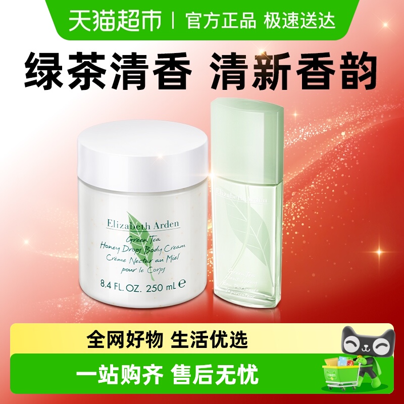 雅顿香氛套装润体霜+绿茶香水