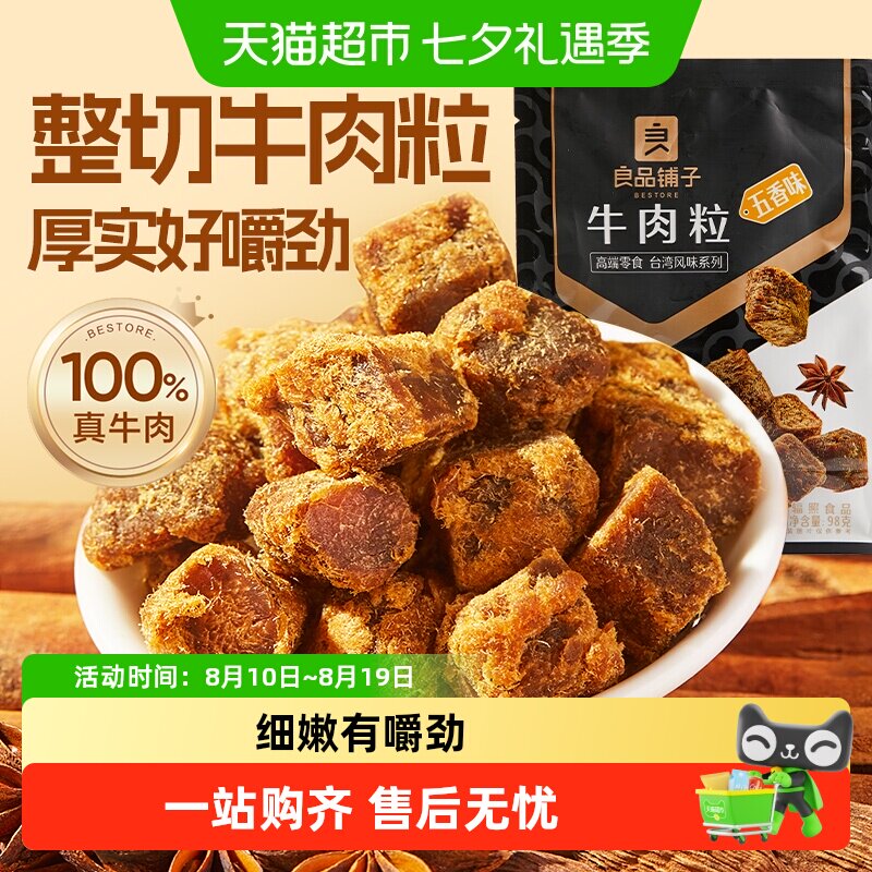 良品铺子牛肉粒五香味98g*1袋熟食风干手撕牛肉干网红零食小吃