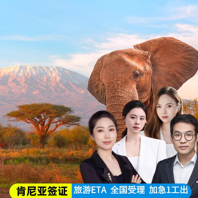 肯尼亚·旅游签证·全国送签·肯尼亚签证个人旅游签证加急最快0工出签简化材料