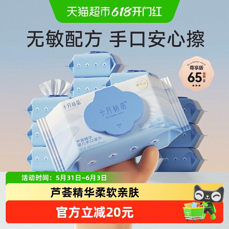 十月结晶婴儿手口湿巾弱酸配方
