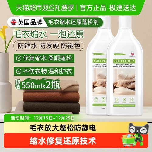 英国衣物缩水修复还原柔软蓬松剂