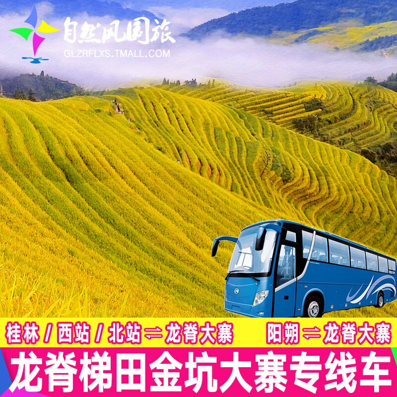 【免换乘】桂林阳朔旅游门票到龙脊梯田金坑大寨专线车直达车班车