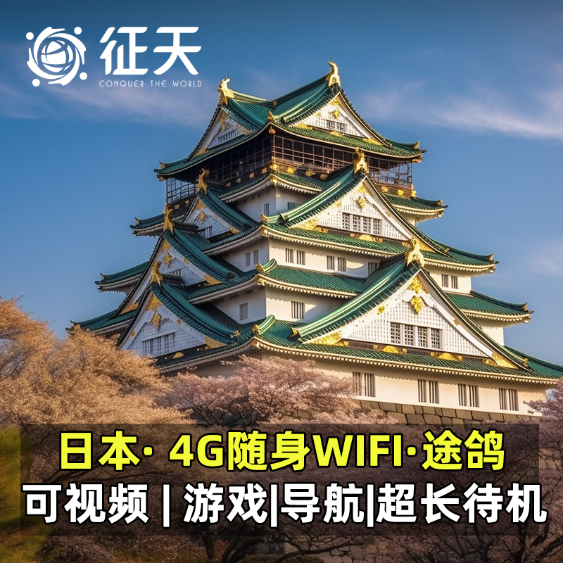 日本wifi租赁4g途鸽t8东京大阪随身移动无线egg无限流量全境覆盖
