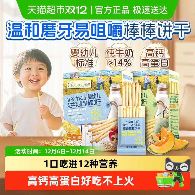 爷爷的农场A2牛乳手指棒棒饼干