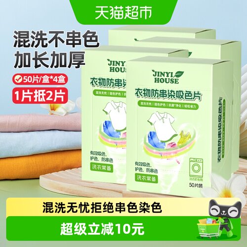 锦怡衣物防串染吸色片50片×4盒