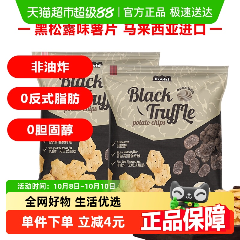 马来西亚富吃薯片黑松露味膨化食品80g*2包网红小零食下午茶