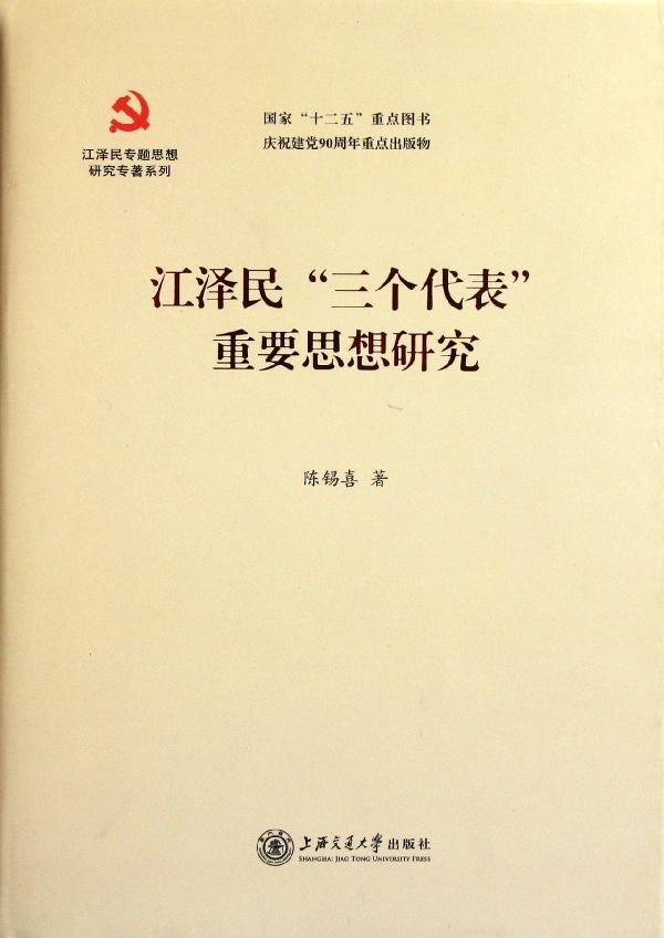 【正版包邮】江泽民三个代表重要思想研究陈锡喜上海交通大学出版社-封面