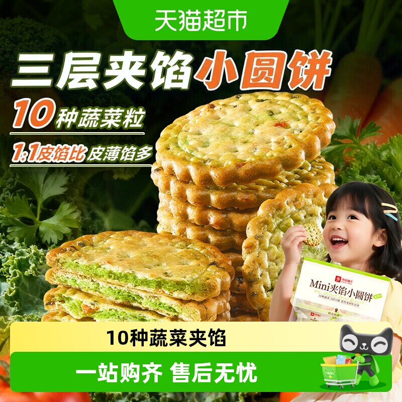 良品铺子Mini夹馅小圆饼蔬菜味零食小吃小饼干夹心饼干下午茶点心