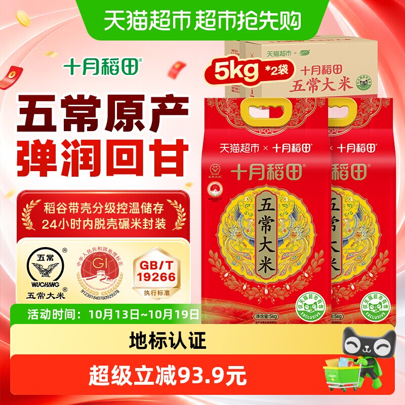十月稻田五常大米5kg*2袋箱装东北大米一年一季