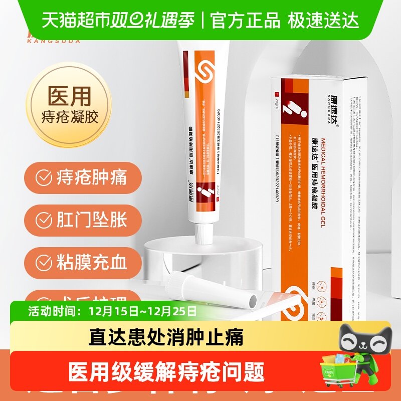 康速达医用痔疮膏凝胶肿涨疼痛