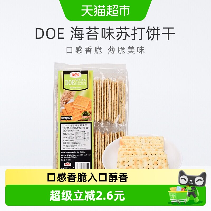 【进口】马来西亚DOE海苔味香脆苏打饼干早餐健康代餐