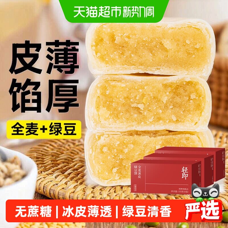 无糖精全麦冰皮绿豆饼糕酥饼粗粮糖尿人老年人孕妇营养零食品专用