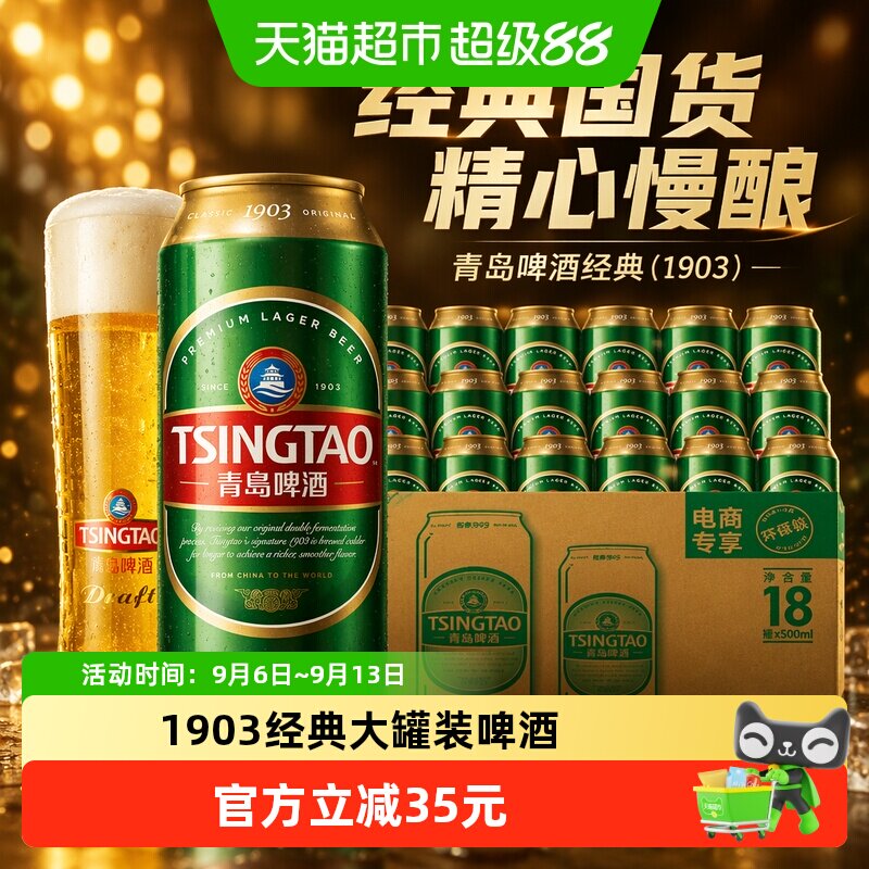 青岛1903经典10度整箱啤酒