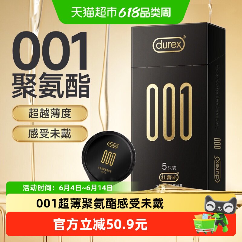 杜蕾斯避孕套001聚氨酯5只超薄安全套套保险套润滑非胶乳成人夫妻