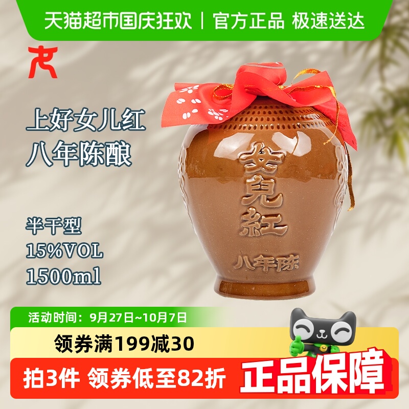 女儿红精品八年半干型绍兴黄酒1500ml*1坛装花雕酒15度坛装绍兴酒