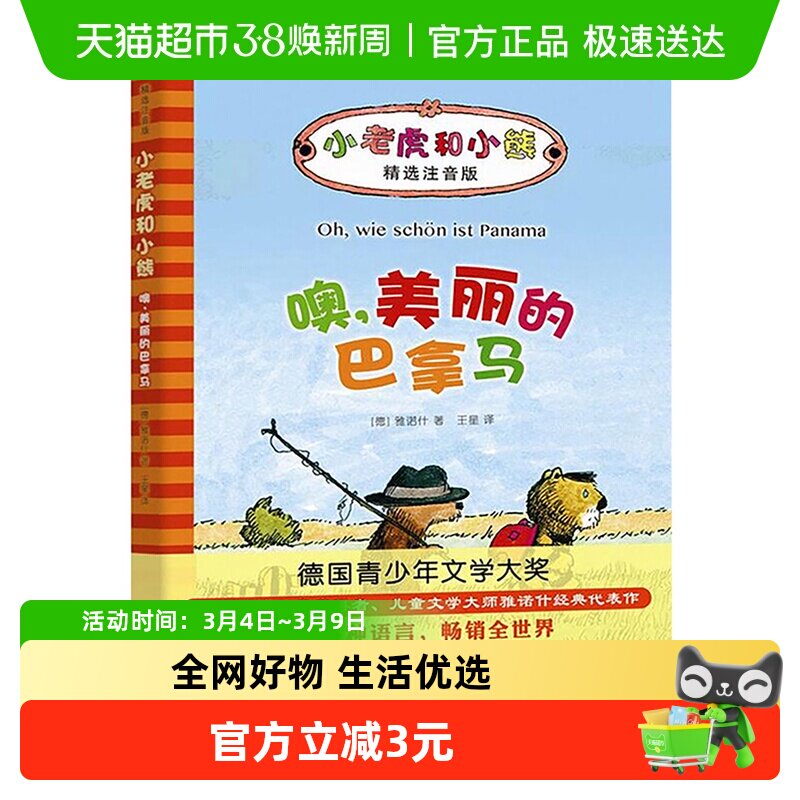 噢.美丽的巴拿马注音版6-9岁小学生一二年级课外阅读书目新华书店