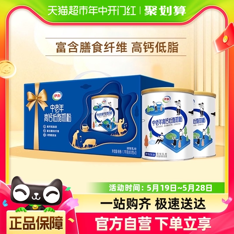 A伊利中老年成人高钙低脂牛奶粉850g*2罐礼盒装成年冲饮早餐奶粉