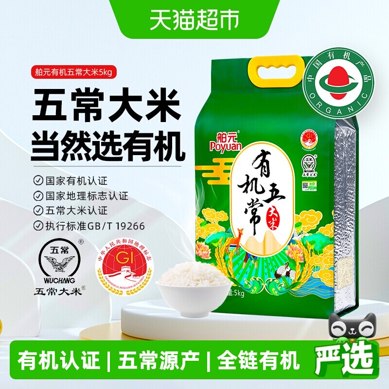 舶元有机五常大米5kg东北大米优质一等黑土地肥沃软糯香甜端午节