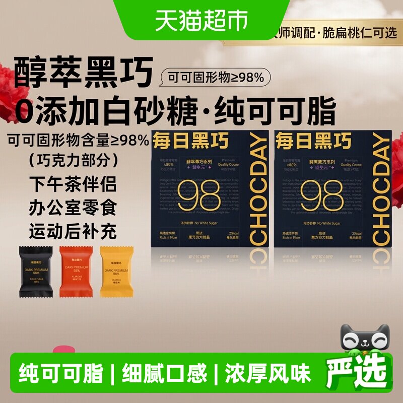 【下拉领优惠】每日黑巧98%醇萃黑巧克力纯可可脂考试学习小零食