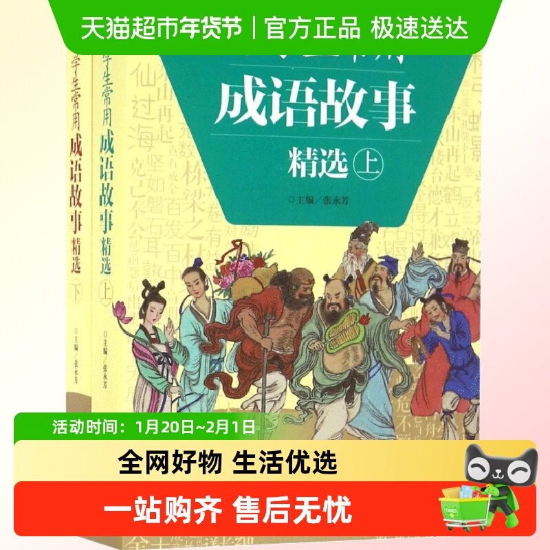 小学生常用成语故事精选上下2册成语故事大全 三四年级课外书,书籍/杂志/报纸,儿童文学,淘宝优惠券,粉丝福利购,淘宝优惠卷