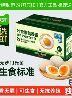 臻选蛋益满满可生食叶黄素鸡蛋50g*30枚无抗无沙门氏菌可溏心