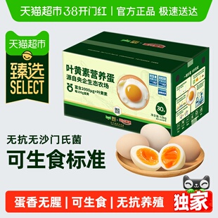 臻选蛋益满满可生食叶黄素鸡蛋50g*30枚无抗无沙门氏菌可溏心