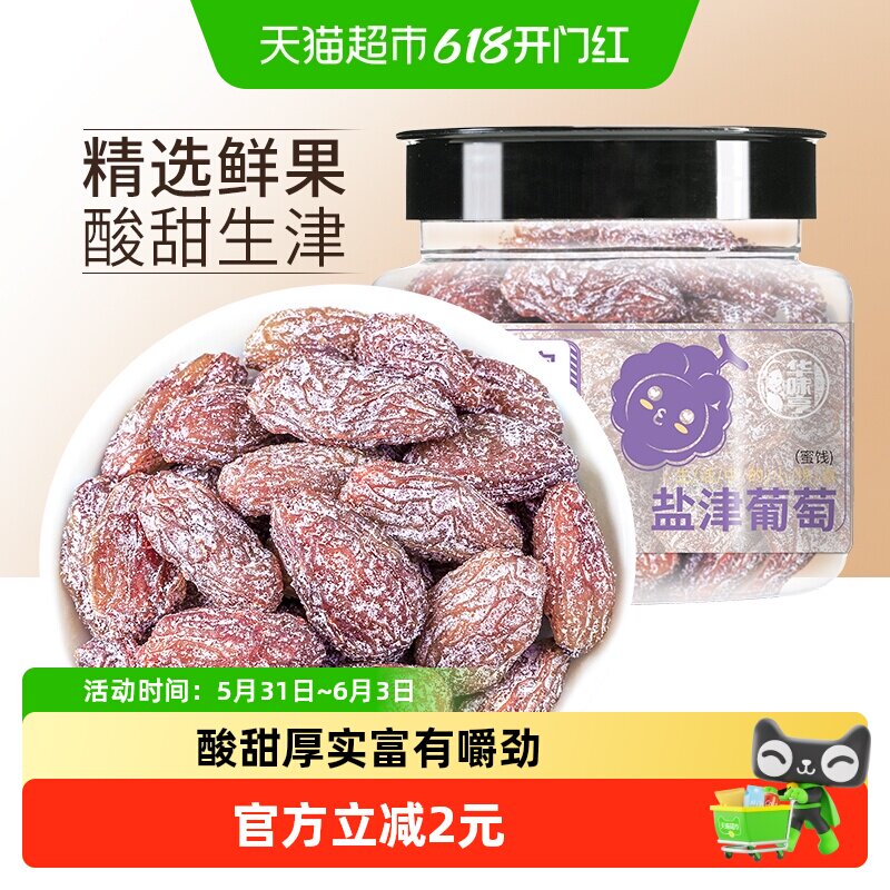 华味亨盐津葡萄干玫瑰红提子干水果干蜜饯休闲零食