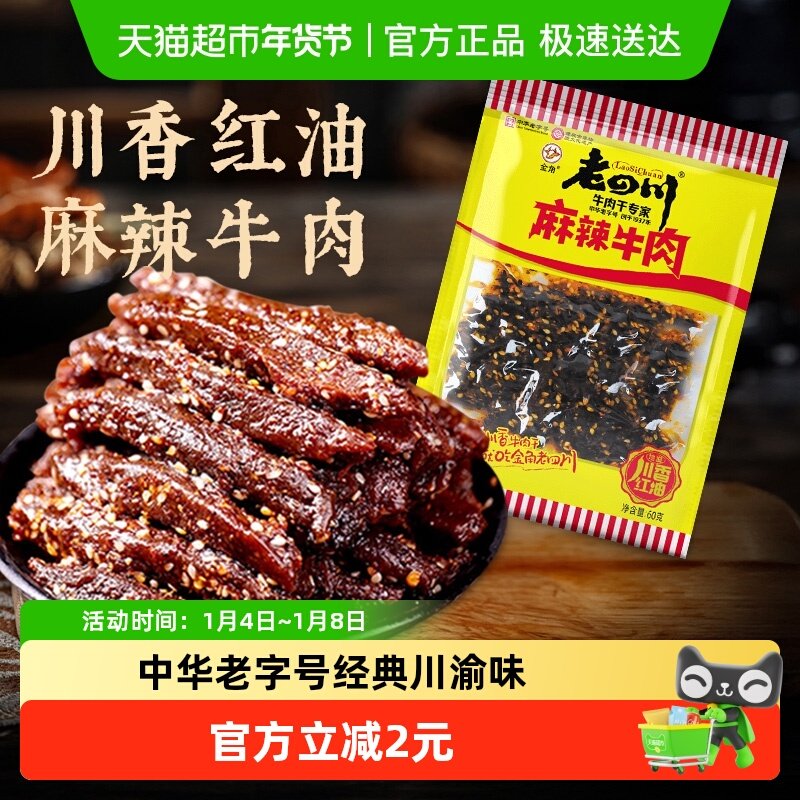 金角老四川中华老字号麻辣牛肉干网红辣条办公室凑单休闲零食