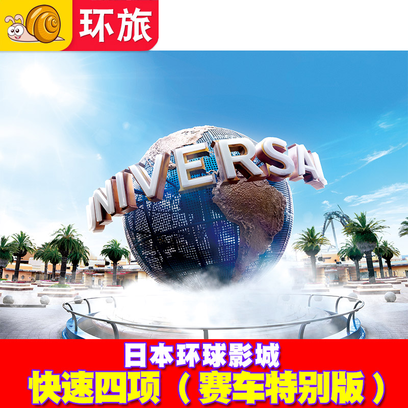 [日本环球影城-4项赛车特别版]大阪USJ电子票Express含