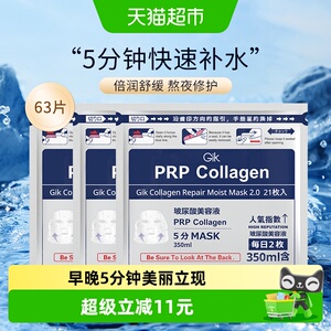 Gik胶原修护急救面膜玻尿酸水光补水保湿63片舒缓滋润熬夜护肤