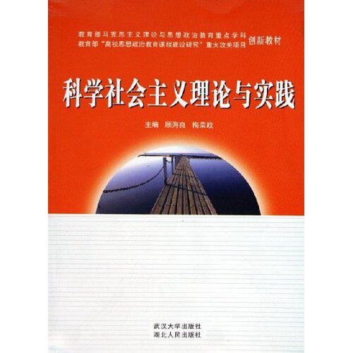 正版科学社会主义理论与实践