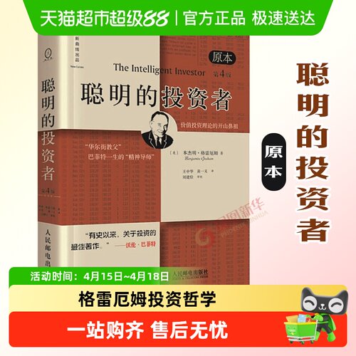聪明的投资者原本第4版格雷厄姆