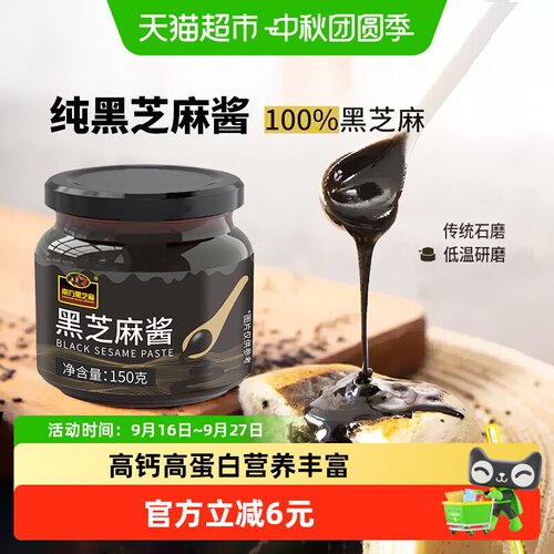 南方黑芝麻石磨香浓芝麻酱150g