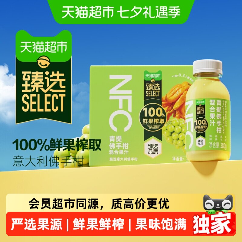 猫超臻选百分百NFC鲜果鲜榨青提佛手柑果汁280g*6清爽果汁饮料