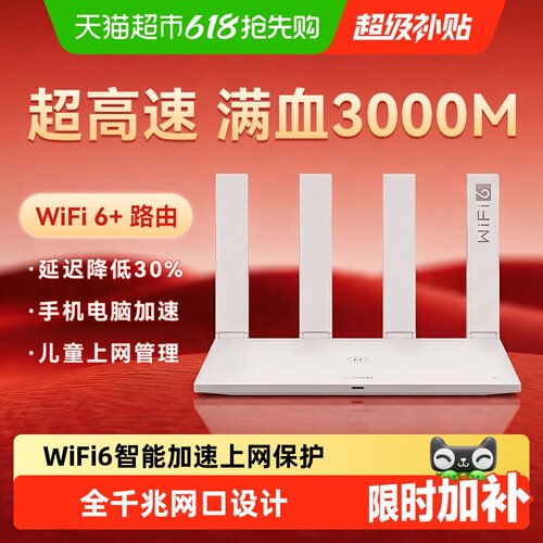 华为AX3双频合一穿墙王路由器