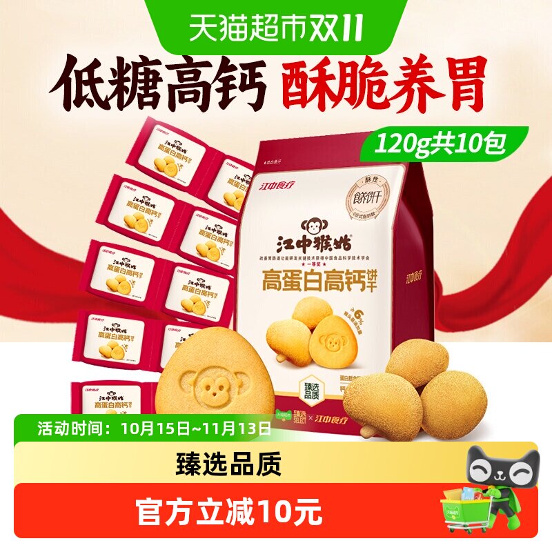 猫超臻选江中猴姑高蛋白高钙猴头菇饼干120g低糖养胃食品早餐零食