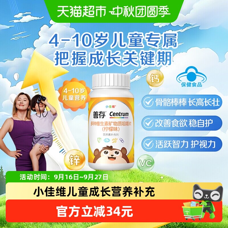 善存小佳维儿童钙铁锌咀嚼片免疫										