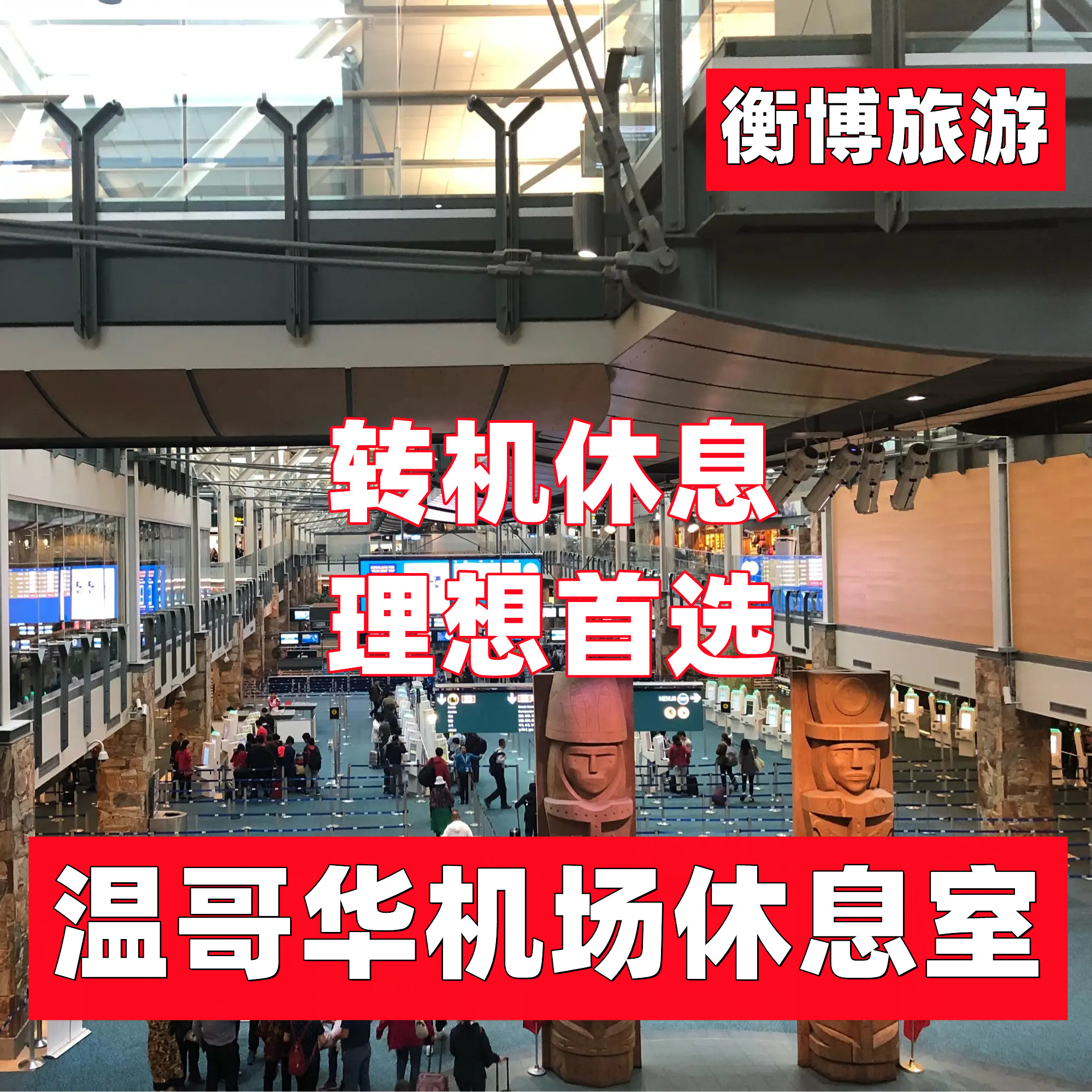 YVR 加拿大温哥华机场休息室 转机Plaza环亚贵宾厅过境贵宾
